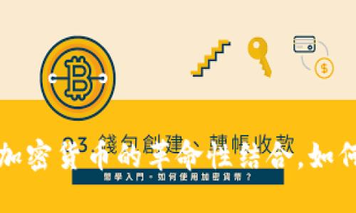 2025必看：CTC与加密货币的革命性结合，如何改变我们的未来？