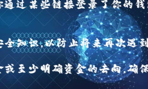 如果你发现TP钱包中的资金消失了，可能是由于多种原因造成的。以下是处理此问题的一些步骤和建议：

1. 检查交易记录
首先，你需要登录到你的TP钱包，并查看最近的交易记录。检查是否有未授权的交易或异常交易。如果发现可疑的交易，赶紧采取措施。例如，确保没有输入错误的地址，或误转给他人。

2. 确认网络状态
有时候，区块链网络的拥堵可能导致交易延迟显示。确保网络正常，等待一段时间后再检查余额。如果在区块链浏览器中能找到你的交易记录，那么资金实际上是安全的，但在钱包中的显示可能会延迟。

3. 检查钱包地址
确认你查看的地址是正确的，有时我们可能会不小心查看了错误的地址或者分支钱包。确保你的资金确实存放在所查的地址上，而不是其他地址。

4. 更新和安全性
确保TP钱包应用是最新的版本。随着时间的推移，开发者会推出更新，以修复错误和提升安全性。如果你的钱包版本较旧，可能会造成某些功能的不正常运行。此外，考虑提升兑换和存取资金的安全性。例如，使用强密码、双因素认证等。

5. 联系客服
如果在所有检查之后，问题依然存在，联系TP钱包的客服。提供你的钱包地址和详细的问题描述，客服通常会协助你找回资金或进一步排查问题。

6. 了解可能的诈骗或钓鱼攻击
务必警惕潜在的诈骗。确保你没有被钓鱼网站所迷惑，定期检查你的设备是否感染了恶意软件。如果你通过某些链接登录了你的钱包，考虑更换密码和启动安全措施。

7. 学习和预防
在此之后，花些时间了解如何保护自己的数字资产。阅读关于加密货币安全的资讯，掌握一些基本的安全知识，以防止将来再次遇到类似问题。

总之，资金消失的问题虽令人焦虑，但通过系统的检查和积极的应对措施，大多数情况下可以找回资金或至少明确资金的去向。确保在未来做好更完善的保障措施，以保护你的资产安全。