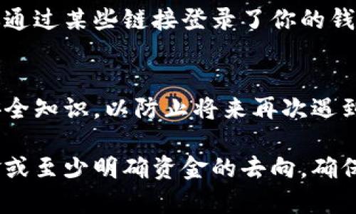 如果你发现TP钱包中的资金消失了，可能是由于多种原因造成的。以下是处理此问题的一些步骤和建议：

1. 检查交易记录
首先，你需要登录到你的TP钱包，并查看最近的交易记录。检查是否有未授权的交易或异常交易。如果发现可疑的交易，赶紧采取措施。例如，确保没有输入错误的地址，或误转给他人。

2. 确认网络状态
有时候，区块链网络的拥堵可能导致交易延迟显示。确保网络正常，等待一段时间后再检查余额。如果在区块链浏览器中能找到你的交易记录，那么资金实际上是安全的，但在钱包中的显示可能会延迟。

3. 检查钱包地址
确认你查看的地址是正确的，有时我们可能会不小心查看了错误的地址或者分支钱包。确保你的资金确实存放在所查的地址上，而不是其他地址。

4. 更新和安全性
确保TP钱包应用是最新的版本。随着时间的推移，开发者会推出更新，以修复错误和提升安全性。如果你的钱包版本较旧，可能会造成某些功能的不正常运行。此外，考虑提升兑换和存取资金的安全性。例如，使用强密码、双因素认证等。

5. 联系客服
如果在所有检查之后，问题依然存在，联系TP钱包的客服。提供你的钱包地址和详细的问题描述，客服通常会协助你找回资金或进一步排查问题。

6. 了解可能的诈骗或钓鱼攻击
务必警惕潜在的诈骗。确保你没有被钓鱼网站所迷惑，定期检查你的设备是否感染了恶意软件。如果你通过某些链接登录了你的钱包，考虑更换密码和启动安全措施。

7. 学习和预防
在此之后，花些时间了解如何保护自己的数字资产。阅读关于加密货币安全的资讯，掌握一些基本的安全知识，以防止将来再次遇到类似问题。

总之，资金消失的问题虽令人焦虑，但通过系统的检查和积极的应对措施，大多数情况下可以找回资金或至少明确资金的去向。确保在未来做好更完善的保障措施，以保护你的资产安全。