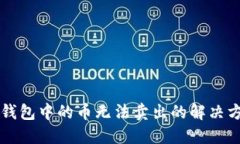 2025必看：TP钱包中的币无法卖出的解决方法，立