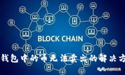 2025必看：TP钱包中的币无法卖出的解决方法，立即行动！