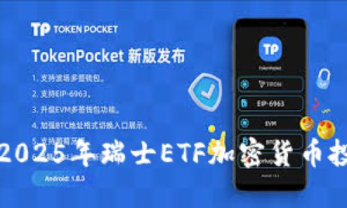 立即了解：2025年瑞士ETF加密货币投资新机遇！