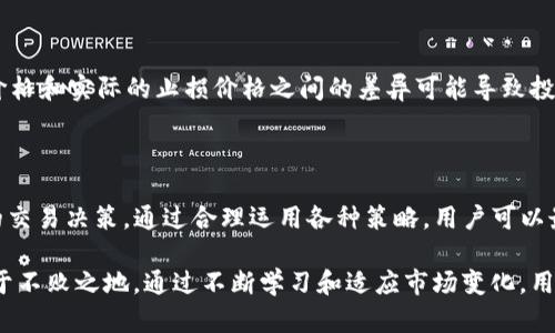 在TP数字钱包中，滑点是指在进行交易时，预期交易价格与实际成交价格之间的差异。在加密货币和其他金融市场中，由于市场波动性、流动性不足或订单执行延迟等原因，交易的实际价格可能会与预期的价格有所不同。

### 滑点的来源

1. **市场波动性**：加密市场本身具有高度波动性，价格在短时间内可能会快速变化。例如，当你发出一个购买订单时，价格可能在几秒钟内上升或下降，从而导致你的订单以不同的价格执行。

2. **流动性**：流动性是指市场中可以买卖资产的能力。如果市场的交易量较小，或者某种特定的加密货币的买卖双方较少，滑点的情况就会更为明显。比如，当一个大户投资者进行大额交易时，可能会影响市场价格，导致滑点。

3. **订单类型**：不同类型的订单也会影响滑点的大小。例如，限价单是设置一个希望的价格进行交易的订单，而市价单则是以当前市场价格立即成交。市价单更容易受到滑点的影响，因为它没有价格限制。

### 怎么减少滑点

为了减少滑点带来的影响，用户可以采取以下几种策略：

1. **使用限价单**：限价单可以帮助用户在希望的价格以下或以上进行买入或卖出，减少因市场波动而造成的滑点。

2. **考虑交易时间**：在市场活跃的时间段进行交易，可以提高流动性，从而降低滑点的机会。通常而言，周一到周五的交易时段相对活跃，而周末可能会出现流动性不足。

3. **监控市场**：用户可以利用技术分析和市场监控工具，了解价格走势和可能的波动，以便在合适的时机进行交易。

4. **调整交易规模**：如果滑点问题严重，用户可能需要考虑调整其交易规模。进行适量的交易可以帮助减少对市场的影响，并相应地降低滑点的概率。

### 滑点的影响

滑点不仅影响交易的成本，还可能影响投资策略的效果。例如，在设定止损时，预期的止损价格和实际的止损价格之间的差异可能导致投资者在不利的情况下进行错误的交易，最终导致比预期更大的亏损。

### 总结

滑点是TP数字钱包交易中一个重要的概念，了解其来源和影响能够帮助用户做出更明智的交易决策。通过合理运用各种策略，用户可以最大化利益，减少因滑点产生的不利影响。

在数字货币交易日益增加的今天，了解滑点的概念和应对措施，能帮助投资者在市场中立于不败之地。通过不断学习和适应市场变化，用户能够更好地管理他们的数字资产，迎接未来的投资挑战。