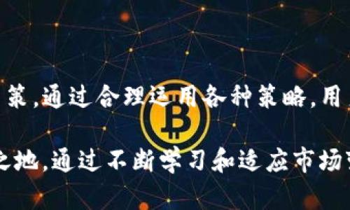 在TP数字钱包中，滑点是指在进行交易时，预期交易价格与实际成交价格之间的差异。在加密货币和其他金融市场中，由于市场波动性、流动性不足或订单执行延迟等原因，交易的实际价格可能会与预期的价格有所不同。

### 滑点的来源

1. **市场波动性**：加密市场本身具有高度波动性，价格在短时间内可能会快速变化。例如，当你发出一个购买订单时，价格可能在几秒钟内上升或下降，从而导致你的订单以不同的价格执行。

2. **流动性**：流动性是指市场中可以买卖资产的能力。如果市场的交易量较小，或者某种特定的加密货币的买卖双方较少，滑点的情况就会更为明显。比如，当一个大户投资者进行大额交易时，可能会影响市场价格，导致滑点。

3. **订单类型**：不同类型的订单也会影响滑点的大小。例如，限价单是设置一个希望的价格进行交易的订单，而市价单则是以当前市场价格立即成交。市价单更容易受到滑点的影响，因为它没有价格限制。

### 怎么减少滑点

为了减少滑点带来的影响，用户可以采取以下几种策略：

1. **使用限价单**：限价单可以帮助用户在希望的价格以下或以上进行买入或卖出，减少因市场波动而造成的滑点。

2. **考虑交易时间**：在市场活跃的时间段进行交易，可以提高流动性，从而降低滑点的机会。通常而言，周一到周五的交易时段相对活跃，而周末可能会出现流动性不足。

3. **监控市场**：用户可以利用技术分析和市场监控工具，了解价格走势和可能的波动，以便在合适的时机进行交易。

4. **调整交易规模**：如果滑点问题严重，用户可能需要考虑调整其交易规模。进行适量的交易可以帮助减少对市场的影响，并相应地降低滑点的概率。

### 滑点的影响

滑点不仅影响交易的成本，还可能影响投资策略的效果。例如，在设定止损时，预期的止损价格和实际的止损价格之间的差异可能导致投资者在不利的情况下进行错误的交易，最终导致比预期更大的亏损。

### 总结

滑点是TP数字钱包交易中一个重要的概念，了解其来源和影响能够帮助用户做出更明智的交易决策。通过合理运用各种策略，用户可以最大化利益，减少因滑点产生的不利影响。

在数字货币交易日益增加的今天，了解滑点的概念和应对措施，能帮助投资者在市场中立于不败之地。通过不断学习和适应市场变化，用户能够更好地管理他们的数字资产，迎接未来的投资挑战。