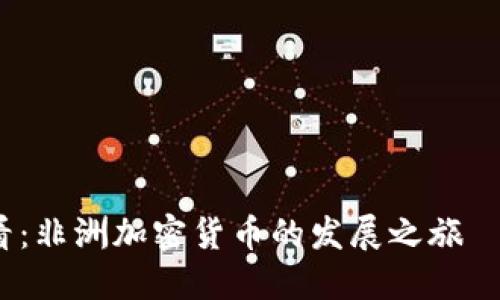 2025必看：非洲加密货币的发展之旅—立即了解