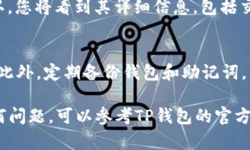 要在TP钱包中交易加密货币，您可以按照以下步骤进行：

### 步骤一：安装TP钱包
首先，您需要在您的设备上安装TP钱包。TP钱包的应用程序可以在App Store或Google Play中找到，确保从官方渠道下载以防安全风险。

### 步骤二：创建或导入钱包
在安装完成后，打开应用程序并根据提示创建新钱包或导入已有的钱包。如果创建新钱包，请务必妥善保存生成的助记词，因为它是恢复钱包的唯一凭证。

### 步骤三：充值资产
在进行交易之前，您需要在TP钱包中有足够的资产。您可以通过在TP钱包中点击“获取”选项，从其他钱包转入加密货币，或者在支持的交易所中购买，然后转入您的钱包地址。

### 步骤四：进行交易
一旦您的TP钱包中有了资金，您可以开始进行交易。选择您要交易的加密货币，点击“交易”或“发送”按钮，输入接收方地址和转账金额。请仔细核对接收地址，因为加密货币交易是不可逆的。

### 步骤五：确认交易详情
在发送之前，TP钱包将展示交易的详细信息，包括交易费用。确认无误后，提交交易。根据网络拥堵情况，交易可能需要一定的时间才能被确认。

### 步骤六：检查交易状态
提交交易后，您可以在TP钱包的“交易记录”中查看交易状态。如果交易已被确认，您将看到其详细信息，包括交易哈希，接收方地址和转账金额。

### 额外提示
为了保证交易的安全性，建议开启TP钱包的安全设置，如指纹识别或密码保护。此外，定期备份钱包和助记词，以确保您的资产安全。

通过以上步骤，您可以顺利地在TP钱包中进行加密货币的交易。如果您遇到任何问题，可以参考TP钱包的官方支持或相关的社区论坛获取帮助。