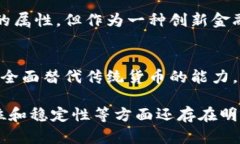 加密货币是否算作货币，