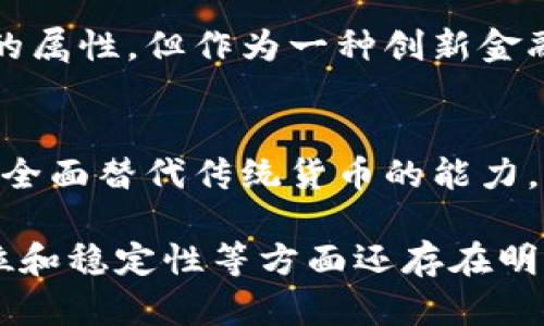 加密货币是否算作货币，这是一个复杂且富有争议的话题。在探讨这个问题之前，我们需要先明确“货币”的定义，以及加密货币所具备的特征。通过对这些参数的分析，我们才能更好地理解加密货币的地位。

货币的定义
通常，货币被定义为一种交易媒介，具有三大基本功能：作为交换的工具、储存价值的手段以及计量单位。为了被广泛接受，货币需要具备一定的稳定性、认可度和流通性。

加密货币的特征
加密货币作为一种新兴的数字资产，其特征与传统货币有着明显的不同。首先，加密货币依赖于区块链技术，确保交易的透明性和安全性。其次，绝大多数加密货币的发行量是有限的，这意味着它们有一定的稀缺性。然而，由于价格波动巨大，比如比特币和以太坊等，加密货币的价值往往不够稳定。

加密货币作为交换媒介
尽管越来越多的商家和个人开始接受加密货币作为付款方式，但它在实际应用中仍然面临许多挑战。例如，由于价格波动剧烈，商家在接受加密货币时往往需要考虑到风险。同时，很多国家的法律法规尚未明确规定加密货币的地位，这进一步影响了其作为交换媒介的功能。

加密货币的储存价值功能
在储存价值的功能上，加密货币的表现也不尽如人意。虽然有些投资者将其视作“数字黄金”，期望未来能够保值增值，但市场的不确定性和诸多技术、法规的挑战，使得这一功能难以广泛获得认可。相较之下，传统货币受政府和中央银行的支持，其价值相对稳定。

加密货币的计量单位
作为计量单位，加密货币在交易中表现出多样性，尤其是在国际贸易中，可能会给传统支付系统带来一定的便利。然而，由于缺乏统一的评估标准和较高的价格波动性，加密货币作为计量单位的效用尚未得到充分体现。

法律监管与市场认可
在许多国家和地区，政府仍在努力建立对加密货币的法律监管框架，这使得消费者和投资者在使用加密货币时常常面临不确定性。因此，各国对加密货币的接受度差异显著，在某些地方，加密货币已经被视作合法货币，而在其他地方则可能被严厉限制甚至禁止。

加密货币的未来
随着技术的不断发展和市场环境的变化，加密货币是否能被普遍接受为一种货币还需时间来验证。当前，虽然它不具备所有传统货币的属性，但作为一种创新金融工具，加密货币无疑引发了人们对货币本质及其未来的思考。

结论
总的来说，加密货币在某些方面拥有货币的一些特征，但由于稳定性不足、法律监管不足及其作为交换媒介的表现有限，当前尚不具备全面替代传统货币的能力。虽然未来的发展充满变数，但在现阶段，我们可以将加密货币视为一种新兴资产，而不是完全意义上的货币。

通过以上分析，我们可以得出这样的结论：加密货币的货币属性仍在争论中，它在某些方面具有货币的特性，但在市场认可度、法律地位和稳定性等方面还存在明显的不足。因此，未来的发展与国别法规、技术创新等多个因素息息相关，需要持续观察和思考。