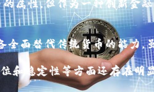 加密货币是否算作货币，这是一个复杂且富有争议的话题。在探讨这个问题之前，我们需要先明确“货币”的定义，以及加密货币所具备的特征。通过对这些参数的分析，我们才能更好地理解加密货币的地位。

货币的定义
通常，货币被定义为一种交易媒介，具有三大基本功能：作为交换的工具、储存价值的手段以及计量单位。为了被广泛接受，货币需要具备一定的稳定性、认可度和流通性。

加密货币的特征
加密货币作为一种新兴的数字资产，其特征与传统货币有着明显的不同。首先，加密货币依赖于区块链技术，确保交易的透明性和安全性。其次，绝大多数加密货币的发行量是有限的，这意味着它们有一定的稀缺性。然而，由于价格波动巨大，比如比特币和以太坊等，加密货币的价值往往不够稳定。

加密货币作为交换媒介
尽管越来越多的商家和个人开始接受加密货币作为付款方式，但它在实际应用中仍然面临许多挑战。例如，由于价格波动剧烈，商家在接受加密货币时往往需要考虑到风险。同时，很多国家的法律法规尚未明确规定加密货币的地位，这进一步影响了其作为交换媒介的功能。

加密货币的储存价值功能
在储存价值的功能上，加密货币的表现也不尽如人意。虽然有些投资者将其视作“数字黄金”，期望未来能够保值增值，但市场的不确定性和诸多技术、法规的挑战，使得这一功能难以广泛获得认可。相较之下，传统货币受政府和中央银行的支持，其价值相对稳定。

加密货币的计量单位
作为计量单位，加密货币在交易中表现出多样性，尤其是在国际贸易中，可能会给传统支付系统带来一定的便利。然而，由于缺乏统一的评估标准和较高的价格波动性，加密货币作为计量单位的效用尚未得到充分体现。

法律监管与市场认可
在许多国家和地区，政府仍在努力建立对加密货币的法律监管框架，这使得消费者和投资者在使用加密货币时常常面临不确定性。因此，各国对加密货币的接受度差异显著，在某些地方，加密货币已经被视作合法货币，而在其他地方则可能被严厉限制甚至禁止。

加密货币的未来
随着技术的不断发展和市场环境的变化，加密货币是否能被普遍接受为一种货币还需时间来验证。当前，虽然它不具备所有传统货币的属性，但作为一种创新金融工具，加密货币无疑引发了人们对货币本质及其未来的思考。

结论
总的来说，加密货币在某些方面拥有货币的一些特征，但由于稳定性不足、法律监管不足及其作为交换媒介的表现有限，当前尚不具备全面替代传统货币的能力。虽然未来的发展充满变数，但在现阶段，我们可以将加密货币视为一种新兴资产，而不是完全意义上的货币。

通过以上分析，我们可以得出这样的结论：加密货币的货币属性仍在争论中，它在某些方面具有货币的特性，但在市场认可度、法律地位和稳定性等方面还存在明显的不足。因此，未来的发展与国别法规、技术创新等多个因素息息相关，需要持续观察和思考。