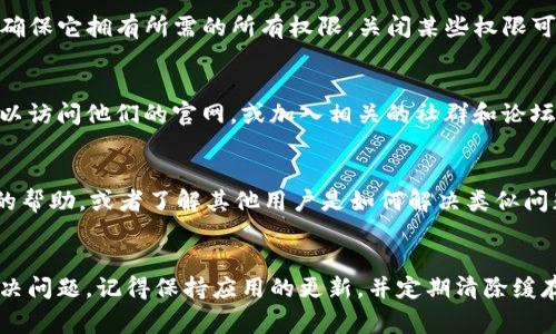 在使用TP钱包（也称为Trust Wallet）时遇到闪兑功能打开空白页面的问题，可能会有多种原因导致。下面是一些常见的原因和解决方案，帮助你排查和修复这个问题。

1. 检查网络连接
首先，确保你的设备连接到了互联网。TP钱包依赖稳定的网络连接来执行交易和加载数据。如果你的网络信号不稳定，可能会导致页面加载失败，出现空白现象。

2. 更新应用程序
确保你的TP钱包应用程序是最新版本。开发者会定期更新应用，以修复bug和引入新功能。如果你使用的是旧版本，可能会出现不兼容或功能异常的问题。你可以前往应用商店检查更新，并及时下载最新版本。

3. 清除缓存和数据
很多时候，应用出现问题是因为缓存数据的积累。你可以尝试清除TP钱包的缓存和数据。这一步骤可能会使你注销，需要重新登录，但通常能有效解决许多故障。进入手机的设置，找到TP钱包，然后选择“清除缓存”或“清除数据”。

4. 重启设备
如果以上步骤未能解决问题，尝试重启你的手机。有时候，设备的运行状况不佳导致应用表现异常，重启可以帮助清理内存和重置应用状态。

5. 检查其他应用的干扰
某些安全应用或网络加速器可能会干扰TP钱包的运行。比如，某些VPN应用可能会导致闪兑功能无法正常使用。尝试关闭这些应用，或者直接退出VPN，查看问题是否得到解决。

6. 隐私权限设置
有时候，TP钱包可能需要一些隐私权限（例如位置权限）以提供完整的服务体验。检查TP钱包的权限设置，确保它拥有所需的所有权限。关闭某些权限可能会导致功能异常。

7. 官方支持渠道
如果以上方法仍未能解决问题，建议前往TP钱包的官方支持渠道，查看是否有类似问题的用户反馈。你可以访问他们的官网，或加入相关的社群和论坛，与其他用户交流，寻求更直接的解决方案。

8. 常见问题解答（FAQ）
在TP钱包的帮助中心，通常会有相关的FAQ解答，帮助用户更好地解决常见问题。你可以在那里找到更多的帮助，或者了解其他用户是如何解决类似问题的。

总结
遇到TP钱包闪兑功能打开空白页面的问题时，不必过于紧张。通过上述几种方式，通常可以快速定位和解决问题。记得保持应用的更新，并定期清除缓存，保持良好的使用习惯，以提高应用的性能和稳定性。如果问题依然存在，请务必咨询TP钱包的客服团队。