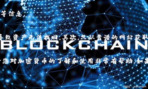 在使用TP钱包（TokenPocket）添加合约地址的过程中，您可以按照以下步骤进行操作。虽然不同版本可能会有所差异，但大致步骤是类似的。

### 步骤一：打开TP钱包
首先，请确保已经下载并安装了TP钱包应用程序。打开应用后，您可以看到主界面，其中会显示您的资产信息和各类功能选项。

### 步骤二：进入“钱包”功能
在主界面，选择“钱包”部分。这是您管理和查看数字资产的主要位置。在此，您可以查看已经持有的代币和进行新的资产添加。

### 步骤三：选择“添加代币”选项
在“钱包”界面，通常会有一个“添加代币”或者“添加资产”的选项。点击进入该选项，您将会看到一个可以扩展资产列表的界面。

### 步骤四：切换到合约地址添加
在添加代币的页面，您可以查看已支持的代币。如果您希望添加一个新的代币，通常会有一个“自定义代币”或者“添加代币”的选择，您需要点击这里。在某些版本中，您可能需要先点击“其他”选项以找到合约地址的添加功能。

### 步骤五：输入合约地址
在自定义代币界面，您需要填写合约地址。这是一个非常重要的步骤，请确保输入的合约地址是正确的。您可以从代币的官方网站或者可信的区块链浏览器上找到合约地址。输入完成后，TP钱包通常会自动识别出代币名称和符号。

### 步骤六：确认添加
核对无误后，点击确认，您添加的代币将出现在您的钱包中。此时，您可以查看该代币的余额、交易历史等信息。

### 注意事项
在添加合约地址的过程中，有几个注意事项非常重要：首先，确保合约地址的正确性，错误的地址可能导致资产无法找回。其次，只从靠谱的网站获取合约地址，避免被钓鱼网站欺骗。最后，时常检查您添加的合约代币的最新信息，以确保您的资产安全。

### 总结
通过以上步骤，您可以轻松地在TP钱包中添加合约地址，从而管理您的数字资产。掌握这一技能对提升您对加密货币的了解和使用非常有帮助。如果您在操作中遇到问题，建议参考TP钱包的官方文档或社区资源，获取进一步的信息和支持。

希望以上信息能够帮到您，让您顺利完成合约地址的添加。如果还有其他疑问，欢迎随时询问！