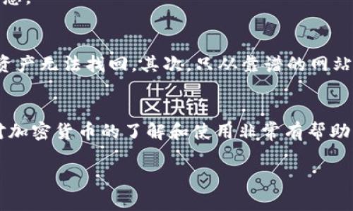 在使用TP钱包（TokenPocket）添加合约地址的过程中，您可以按照以下步骤进行操作。虽然不同版本可能会有所差异，但大致步骤是类似的。

### 步骤一：打开TP钱包
首先，请确保已经下载并安装了TP钱包应用程序。打开应用后，您可以看到主界面，其中会显示您的资产信息和各类功能选项。

### 步骤二：进入“钱包”功能
在主界面，选择“钱包”部分。这是您管理和查看数字资产的主要位置。在此，您可以查看已经持有的代币和进行新的资产添加。

### 步骤三：选择“添加代币”选项
在“钱包”界面，通常会有一个“添加代币”或者“添加资产”的选项。点击进入该选项，您将会看到一个可以扩展资产列表的界面。

### 步骤四：切换到合约地址添加
在添加代币的页面，您可以查看已支持的代币。如果您希望添加一个新的代币，通常会有一个“自定义代币”或者“添加代币”的选择，您需要点击这里。在某些版本中，您可能需要先点击“其他”选项以找到合约地址的添加功能。

### 步骤五：输入合约地址
在自定义代币界面，您需要填写合约地址。这是一个非常重要的步骤，请确保输入的合约地址是正确的。您可以从代币的官方网站或者可信的区块链浏览器上找到合约地址。输入完成后，TP钱包通常会自动识别出代币名称和符号。

### 步骤六：确认添加
核对无误后，点击确认，您添加的代币将出现在您的钱包中。此时，您可以查看该代币的余额、交易历史等信息。

### 注意事项
在添加合约地址的过程中，有几个注意事项非常重要：首先，确保合约地址的正确性，错误的地址可能导致资产无法找回。其次，只从靠谱的网站获取合约地址，避免被钓鱼网站欺骗。最后，时常检查您添加的合约代币的最新信息，以确保您的资产安全。

### 总结
通过以上步骤，您可以轻松地在TP钱包中添加合约地址，从而管理您的数字资产。掌握这一技能对提升您对加密货币的了解和使用非常有帮助。如果您在操作中遇到问题，建议参考TP钱包的官方文档或社区资源，获取进一步的信息和支持。

希望以上信息能够帮到您，让您顺利完成合约地址的添加。如果还有其他疑问，欢迎随时询问！