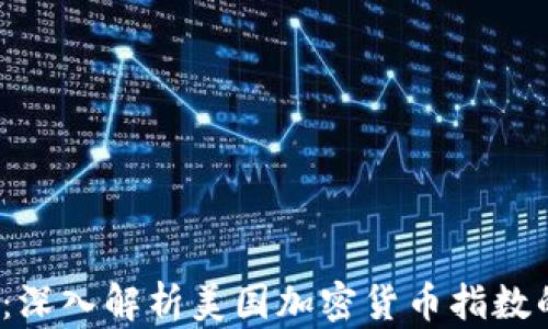 
2025必看：深入解析美国加密货币指数的未来发展