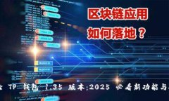立即体验 TP 钱包 1.35 版本：2025 必看新功能与安