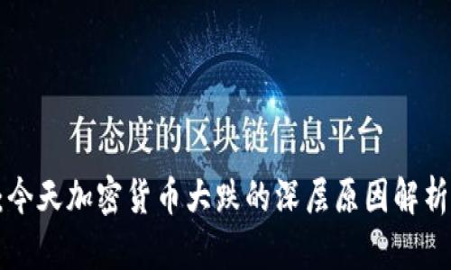 2025必看：今天加密货币大跌的深层原因解析，立即了解！