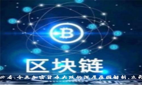 2025必看：今天加密货币大跌的深层原因解析，立即了解！