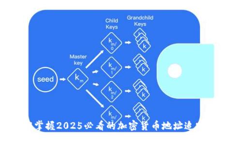 立即掌握2025必看的加密货币地址追踪技巧！