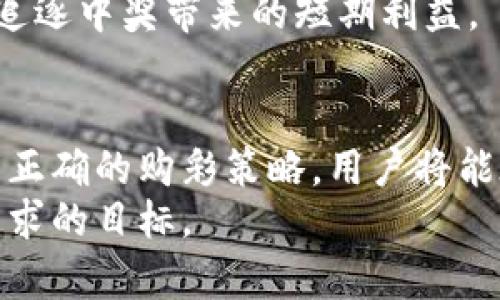 t p钱包没有中奖钱就没了吗

t p钱包, 中奖, 钱, 财务管理/guanjianci

一、什么是t p钱包？
在当今数字化时代，越来越多的人开始使用电子钱包进行各种平台的交易与支付。其中，t p钱包作为一款流行的电子支付工具，因其便捷的使用体验而受到广泛关注。t p钱包不仅支持日常消费，还能为用户提供丰富的购彩和中奖机会。

二、t p钱包的功能介绍
t p钱包的功能集成了众多便捷性，它不仅仅是一个支付工具。首先，用户可以将资金充值到钱包中，用于日常消费，购物等。其次，t p钱包还提供了购彩功能，支持各种彩票、竞猜等选择，使用户有机会参与到更为丰富的娱乐活动中。
然而，正是由于这些购彩功能，许多用户往往对中奖怀有期待，但同时也可能面临资金的风险和损失。如果用户没有中奖，那么他们在t p钱包中投入的资金就会面临损失。这让人们不禁思考，t p钱包中的“未中奖钱”究竟会遇到什么样的命运？

三、t p钱包未中奖资金的处理
如果用户在t p钱包中的购彩活动未中奖，首先需要了解的是，这部分资金保持在用户的账户中，并不会“消失”。t p钱包并不会没收这笔资金，相反，用户仍可以将其用于其他用途，比如继续购彩、购物或提现。
然而，许多用户在这种情况下可能会产生误解，认为未中奖的资金会被锁定或是失去作用。但实际上，未中奖的资金仍然是用户的个人财产，具体处理方式取决于用户的选择与需求。

四、资金的灵活性与管理
用户在使用t p钱包时，需要学会对资金进行合理管理。未中奖的资金可以被再次利用，例如进行其他形式的投资或消费。用户不应该仅仅将目光局限于买彩票这种单一的行为，而应当意识到，t p钱包为他们提供了许多机会，如何运用这些机会将直接影响他们的财务状况。
此外，合理的预算管理也是至关重要的，用户在购彩或消费时，可制定相应的预算计划，以避免不必要的财务损失。

五、如何提高中奖的概率？
尽管t p钱包提供了方便的购彩渠道，但中奖始终是一个随机的结果。然而，有一些方法可以帮助用户在一定程度上提高中奖的概率。例如，用户可以选择参与多个不同种类的购彩活动，分散风险。或者，了解每种彩票的中奖概率和规则，以及利用一些购彩策略，增加中奖的机会。
当然，参与购彩应持谨慎态度，永远不要将其视为一种盈利手段。相反，购彩应被视为一种娱乐活动，享受其中的乐趣，而不是追逐中奖带来的短期利益。

六、总结与建议
总之，t p钱包中的未中奖资金并不会消失，用户应当理性看待购彩过程中的资金管理以及收益与风险。通过有效管理资金与正确的购彩策略，用户将能在乐趣与风险之间找到平衡，享受更安全的金融体验。
在这快速变化的数字时代，掌握如t p钱包这样的平台带来的机遇与挑战，把控自己的财务未来，是每一个用户都应该努力追求的目标。