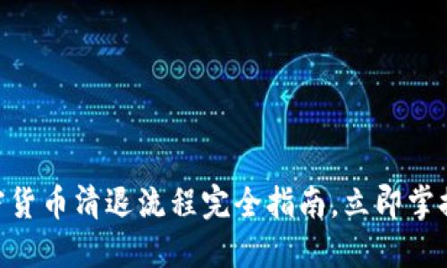 2025必看：加密货币清退流程完全指南，立即掌握你的资产安全