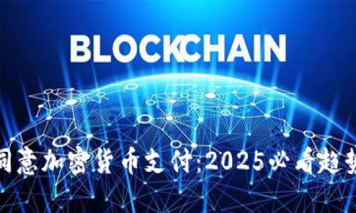 沃尔玛同意加密货币支付：2025必看趋势与影响