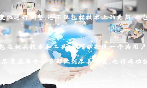 创建一条货币生态链是一个复杂而又充满潜力的过程，尤其是在区块链技术日渐成熟的今天。下面，我们将详细探讨如何利用TP钱包（Trust Wallet）以及相关工具和步骤来创建自己的货币生态链。

什么是货币生态链？

货币生态链不仅是一个数字货币，还包括了一系列围绕这一货币而发展的技术和社区支持。它可以包含支付服务、去中心化金融（DeFi）、非同质化代币（NFT）以及其他各种应用。这种生态链旨在为用户提供便捷的交易方式，并促进其在不同平台上的使用，从而达到良性循环和自我发展。

准备工作

在创建货币生态链之前，你需要做好充分的准备。这包括选择合适的区块链技术（如以太坊、币安智能链等），并确定你的目标用户群体。还需要对市场进行深入的分析，了解竞争对手和潜在用户的需求。

选择区块链平台

选择合适的区块链平台对于货币生态链的成功至关重要。以太坊是一个流行的选择，因为它支持智能合约，可以让你创建自己的代币。而币安智能链则以其低费用和高吞吐量而受到欢迎。你可以根据自己的需求选择平台。

创建代币

在选定区块链后，下一步就是创建你的代币。这可以通过智能合约来实现。在以太坊上，你可以使用ERC-20标准来创建代币，而在币安智能链上，则可以使用BEP-20标准。以下是创建代币的一些基本步骤：

ol
    li定义代币的名称、符号和总供应量。/li
    li编写智能合约代码，确保代码的安全性和高效性。/li
    li对智能合约进行测试，确保其功能正常。/li
    li将智能合约部署到区块链网络上。/li
/ol

搭建生态系统

创建代币后，你需要围绕这个代币搭建生态系统。这包括开发去中心化应用（dApp）、设置钱包支持、建立交易所以及与其他平台的合作。这些功能能够提高用户的参与度，并支持代币的实际应用。

建立社区

一个成功的货币生态链不能缺乏活跃的社区。通过社交媒体、论坛和线上活动，你可以与潜在用户互动，回答他们的问题并聆听他们的反馈。此外，举办奖励活动或空投可以吸引更多用户加入。

市场推广

完成生态链的基本搭建后，市场推广就显得尤为重要。合理的市场营销策略可以帮助你吸引更多用户。你可以通过公关媒体、社交平台、在线广告等传统或数字营销手段来宣传你的项目。同时，合作与其他项目的联盟也可以扩大你的影响力。

监测与调整

生态链的建立并不是一蹴而就的，而是一个持续的过程。你需要定期监测系统的运行情况，收集用户反馈，并根据市场的变化进行调整。这不仅包括技术上的更新，也包括市场战略的调整和社区活动的组织。

结论

创建一条货币生态链绝非易事，但只要你有足够的准备和决心，以及灵活应对市场变化的能力，就一定能成功。通过TP钱包及相关技术和工具，你可以打造一个为用户提供价值的数字生态链。坚持创新和用户导向，以确保你的项目在竞争激烈的市场中立于不败之地。

总结来说，货币生态链是一个需要多方面考虑的项目，从技术实现到市场推广，每一个细节都可能影响最终的结果。因此，尽量在每个环节都做到尽善尽美，也许成功就在不远处等着你。

TP钱包,货币生态链,区块链技术,去中心化金融/guanjianci