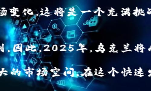    乌克兰加密货币应用：2025必看趋势与机遇  / 

 guanjianci  乌克兰, 加密货币, 区块链, 金融创新  /guanjianci 

序言：乌克兰的数字金融革命
近年来，加密货币和区块链技术的崛起改变了全球金融生态，乌克兰也成为这场数字革命的重要参与者。随着越来越多的国家和地区开始探索数字货币的可能性，乌克兰在这一领域的脚步走得尤为迅速。乌克兰不仅拥有一个充满活力的技术生态系统，而且政府也在积极推进数字资产的合法化与规范化。因此，我们不妨深入探讨一下乌克兰加密货币应用的现状及未来发展趋势。

乌克兰加密货币背景及现状
乌克兰在历史上曾经历过多次经济危机，这使得许多人对传统金融体系失去了信心。根据统计数据，许多乌克兰人选择通过加密货币进行投资，因为这被视为一种较为安全和有潜力的财富增值方式。此外，乌克兰政府近年来也表现出对加密货币的认可，随着政府的支持力度加大，越来越多的企业和创业者开始进入这一市场。

在加密货币的应用方面，乌克兰的参与者主要集中在以下几个领域：
ul
    listrong个人投资：/strong许多乌克兰人利用加密货币作为一种投资工具，尤其是在比特币和以太坊等主流币种上。/li
    listrong商业支付：/strong越来越多的商家接受加密货币作为支付方式，以满足年轻消费群体对于新技术的需求。/li
    listrong众筹平台：/strong借助区块链技术，乌克兰的创业者们通过ICO（首次代币发行）和IDO（初始DEX发行）融资，实现项目开发。/li
    listrong金融科技创新：/strong许多初创企业开始开发与加密货币相关的应用程序，推进数字金融服务的发展。/li
/ul

政府政策的支持与挑战
乌克兰政府意识到加密货币和区块链技术的潜力，因此正在积极制定政策以促进这一行业的发展。2021年，乌克兰通过了《数字金融服务法案》，正式承认加密货币的合法性并为其提供了一定的法律框架。这个政策的出台标志着乌克兰在加密货币行业迈出了重要一步，吸引了更多外资进入市场。

然而，这一进展并不意味着一帆风顺。乌克兰仍面临诸多挑战，例如：如何有效打击洗钱和税收逃避、如何在保护投资者的同时促进创新等问题。此外，由于加密货币市场的波动性较大，许多投资者需要具备相应的风险管理能力。因此，虽然政策的支持为加密货币行业提供了良好的基础，但各方仍需通力合作以解决潜在问题。

乌克兰加密货币的应用案例
为了更深入地理解乌克兰加密货币的实际应用，我们可以关注一些成功的案例。这些案例不仅展示了加密货币的广泛应用潜力，同时也为其他国家提供了借鉴的经验。

h41. Блокчейн за здоров'я（区块链医疗）/h4
在医疗行业，区块链技术被应用于病历管理和药物追踪中。这一项目旨在通过区块链技术确保患者的医疗记录安全且透明，减少医疗腐败的可能性。此外，患者可以轻松访问自己的病历，提高了整体医疗服务的效率。

h42. الاحصاء الرقمي（数字统计）/h4
政府部门使用区块链技术进行数据统计，确保数据的真实性和不可篡改性。这一举措不仅提升了政府的透明度，还增强了公众对数字化统计结果的信任。

h43. Децентралізовані фінанси（去中心化金融）/h4
乌克兰的许多金融科技公司正在积极探索去中心化金融（DeFi）的可能性。这些公司利用区块链技术提供贷款、储蓄和其他金融服务，降低了传统金融服务的成本，并提升了用户的体验。例如，某些平台允许用户将加密货币作为抵押来获取贷款，从而实现财富增值。

未来的趋势与展望
随着技术的不断进步以及政府支持的增强，乌克兰加密货币的未来充满了机遇。首先，数字货币的普及将可能导致传统金融服务的转型，尤其是对于银行和支付平台来说。其次，随着区块链技术的不断创新，新的应用场景会不断涌现，这将进一步推动相关行业的发展。例如，智能合约的应用将简化许多商业交易，提高效率。

然而，未来也并非没有挑战，政策的不确定性、市场的波动性，以及公众知识普及的滞后都可能成为潜在的隐患。因此，参与者在追求机会的同时，必须具备风险意识，积极应对市场变化。这将是一个充满挑战和机遇的旅程。

结论
总体而言，乌克兰加密货币的应用正在蓬勃发展，未来的发展潜力不可估量。随着政策的支持、技术的进步以及社会对数字货币认知的提升，乌克兰有望在这一领域走在全球前列。因此，2025年，乌克兰将成为全球加密货币应用的重要示范国家之一，值得各方持续关注。

不同的国家和地区都在积极探索适合自己的加密货币发展路径，而乌克兰无疑是一个充满希望的市场。它不仅为投资者提供了丰富的机会，也为技术开发者和创业者创造了巨大的市场空间。在这个快速发展的行业中，机遇与挑战并存，唯有不断学习与适应，才能在这一波数字化浪潮中立于不败之地。