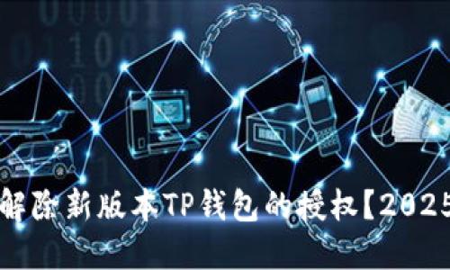 如何立即解除新版本TP钱包的授权？2025必看指南