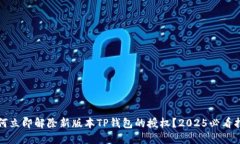 如何立即解除新版本TP钱包的授权？2025必看指南