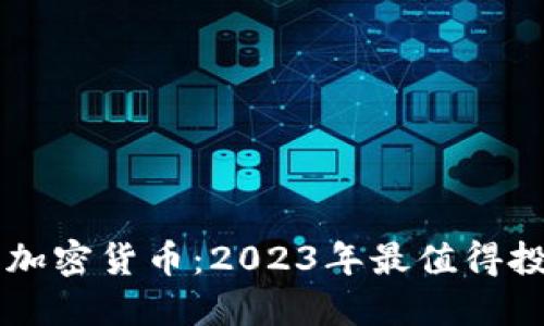 立即了解硬盘加密货币：2023年最值得投资的数字资产