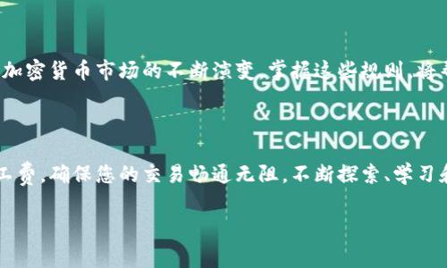 如何为TP钱包充值矿工费：一步步指南

TP钱包作为一款流行的数字货币钱包，用户在进行转账或者其他操作时需要支付矿工费以确保交易顺利执行。矿工费的多少直接影响到交易的速度和优先级，因此学习如何为TP钱包充值矿工费显得尤为重要。本文将为您提供一个详细的步骤指南，帮助您轻松完成这一过程。

什么是矿工费？

在进入充值流程之前，让我们首先了解什么是矿工费。矿工费是用户在进行区块链交易时，支付给矿工的费用，用以奖励他们维持网络运行和交易确认的工作。矿工会优先处理那些支付较高矿工费的交易，从而加速其确认速度。因此，合理调整矿工费，对于那些急需完成交易的用户而言，至关重要。

准备工作：下载和安装TP钱包

要开始使用TP钱包，首先您需要下载并安装该钱包应用。可以在IOS和Android的各大应用商店中找到TP钱包，确保下载最新版本以获得最佳性能和安全性。此外，创建一个安全的账户和密码，以保护您的数字资产安全。

如何查看当前矿工费

在您进行任何操作之前，了解当前的矿工费水平显得十分重要。TP钱包通常会在发送交易时提示用户选择矿工费的等级。通常有三个选项：低费率、中费率和高费率。选择高费率可以更快地完成交易，但相应会花费更多。相反，如果您不急于完成交易，可以选择低费率。

充值矿工费的步骤

如果您需要为TP钱包充值矿工费，可以按照以下步骤进行操作：

ol
    listrong登录您的TP钱包账号：/strong使用您在注册时创建的账户信息登录TP钱包。/li
    listrong选择充值选项：/strong在主界面上，选择“充值”或者“存入”功能。/li
    listrong选择充值币种：/strong通常TP钱包支持多种数字货币，您可以选择您想要使用的币种进行计费。/li
    listrong输入金额：/strong在输入框中填入您希望充值的金额，系统会自动计算出相应的矿工费。/li
    listrong确认交易：/strong在确认页面仔细检查充值金额和矿工费，确认无误后，点击“确认”完成充值。/li
/ol

如何有效管理矿工费

了解矿工费不仅仅是充值这么简单。随着区块链技术的发展和市场波动，矿工费也会有所变化。因此，您应该定期检查市场趋势，以便在适当的时间进行充值。当市场繁忙时，矿工费通常会上升，这时您可以适当提高预算，确保交易的优先完成。而在市场冷却时，您可以选择低费率，节省资金。

有效的策略和建议

为了更好地管理您的矿工费和交易，以下是一些策略和建议：

ul
    listrong多关注市场动态：/strong定期关注加密货币市场的信息和新闻，以了解矿工费的波动趋势。尤其是在大型活动或市场动荡时期，矿工费会显著增加。/li
    listrong根据需求选择矿工费：/strong如果不是特别紧急的交易，建议选择较低的矿工费，以减少成本；如果是急需交易，合理提高费用是必要的。/li
    listrong使用交易所充值：/strong有时，通过数字货币交易所来完成充值会更加方便和高效，您可以将钱转入交易所后通过其平台直接充值到TP钱包中。/li
/ul

最后的思考

在这个数字化时代，学会使用TP钱包并为其充入矿工费，不仅是确保交易顺利完成的必要条件，更是管理您数字资产的基本技能。随着加密货币市场的不断演变，掌握这些规则，将帮助您在交易中更游刃有余。因此，建议您在实践中不断总结经验，熟悉每一步操作，以提高效率和安全性。

结论

无论是新手还是老手，了解如何为TP钱包充值矿工费都是一项必备技能。通过上文提供的详细步骤，希望能够帮助您更顺利地管理矿工费，确保您的交易畅通无阻。不断探索、学习和实践，您将会在这个充满机遇和挑战的数字货币世界中蓄势待发。现在就去尝试吧，祝您在TP钱包上的交易顺利，一切顺利如您所愿！

TP钱包, 矿工费, 数字货币, 充值/guanjianci