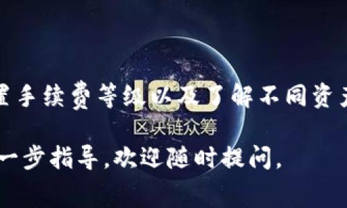 在使用TP钱包进行资产互转时，确实会涉及到手续费。手续费的具体金额和计算方式可能会根据多种因素而有所不同，包括所转移的资产类型、网络状况、交易的复杂程度等。以下是与TP钱包资产互转手续费相关的一些详细信息和建议。

什么是TP钱包？
TP钱包是一款广泛使用的数字货币钱包，用户可以通过它管理各种虚拟资产，包括比特币、以太坊和其他许多加密货币。由于其安全性和用户友好的界面，TP钱包得到了越来越多的用户青睐。在使用TP钱包时，用户可以方便地进行资产的存储、交易和互转。

资产互转是否需要手续费？
在TP钱包中进行资产互转，通常情况下是需要支付一定的手续费的。手续费是为了补偿区块链网络中的矿工或验证者进行交易确认所需的成本。网络的拥挤程度、所选择的手续费等级以及转账金额等都会影响最终的手续费金额。

手续费的构成
手续费主要由以下几个因素构成：
ul
    listrong网络费用：/strong每笔交易都需支付给区块链网络的费用，通常以所使用的加密货币计算。比特币和以太坊的网络费用在高峰时期会大幅上涨。/li
    listrong交易速度：/strong用户可以选择不同的手续费等级，比如快速、标准或经济，这直接影响到账单的处理速度。费用越高，交易确认的速度越快。/li
    listrong资产类型：/strong不同的加密资产在转账时可能会有不同的手续费标准。例如，以太坊上的ERC-20代币转账手续费通常会高于比特币。/li
/ul

如何查看手续费？
在TP钱包中，用户可以在进行交易前查看手续费。在输入转账金额和收款地址后，钱包界面通常会显示预估的手续费。在确认交易之前，用户应仔细查看这些信息，并确保手续费在自己的承受范围内。

降低手续费的方法
虽然手续费是不可避免的，但用户可以通过以下几种方式降低手续费： 
ul
    listrong选择低峰时段：/strong在区块链网络负载较低的时段进行转账，可以显著减少手续费的支出。/li
    listrong设置合适的手续费：/strong通过选择标准或经济的手续费选项，用户可以在一定程度上控制手续费。但需要注意，手续费过低可能导致交易确认缓慢。/li
    listrong使用层二解决方案：/strong一些加密钱包和交易所提供了层二解决方案，如闪电网络，这可降低交易手续费并加快转账速度。/li
/ul

总结
在TP钱包进行资产互转时，用户需要支付手续费。这些手续费的金额因多种因素而异，因此在进行交易时应仔细考虑。在选择转账时机、设置手续费等级以及了解不同资产的手续费标准上多加留意，能够帮助用户交易体验，降低成本。了解这些信息后，您就可以更好地管理自己的资产，做出明智的转账决策。 

以上就是有关TP钱包资产互转手续费的详细内容，希望对您有所帮助。如果您还有其他问题，例如关于TP钱包的使用技巧或资产管理的进一步指导，欢迎随时提问。