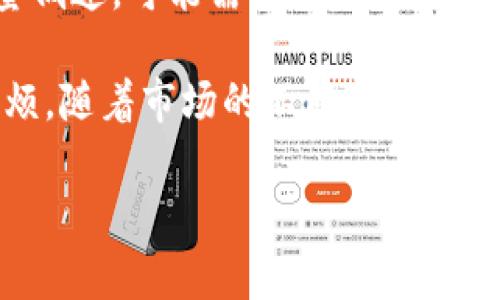 tp钱包发行代币后怎么设置/t

在数字货币市场中，p钱包作为一种非常流行的交易与存储工具，越来越多的用户开始关注如何在其上发行代币。代币的发行不仅能够提升用户的参与感，也为项目方提供了新的融资渠道。但是，许多用户在发行代币后对钱包的设置感到困惑。本文将为您详细解析p钱包代币发行后的设置步骤，帮助您顺利管理自己的代币。

一、了解p钱包与代币发行的关系

首先，用户需要明确p钱包的功能。p钱包不仅支持存储主流数字货币，还提供了代币发行的功能。代币发行后，您可以通过p钱包便捷地管理和交易这些代币。因此，在使用p钱包进行代币设置之前，了解其操作界面和功能显得尤为重要。

二、代币发行后初始化设置

当您在p钱包上成功发行代币后，您需要进行一些初步设置，以确保您的代币能够正常流通。具体操作步骤如下：

ol
    li打开p钱包，确保您已成功登录。未登录的用户需要使用安全信息完成身份验证。/li
    li进入“资产管理”页面，您将看到自己所有的代币列表。在这里需要确保您的新代币已成功显示。/li
/ol

三、设置代币属性

接下来，您需要对代币的属性进行设置。这些属性包括代币名称、符号、总量、以及相关的智能合约信息。为确保代币的顺利运行，您可以遵循以下步骤：

ol
    li在代币列表中找到您刚刚发行的代币，点击“设置”按钮进入代币管理界面。/li
    li在此界面中，您可以设置代币的名称和符号。根据您的项目定位，选择一个易于识别的名称。/li
    li接下来是代币的总量设置。要注意的是，代币的总量一经设置将无法更改，因此需要根据项目需求审慎决定。/li
    li最后输入相关的智能合约地址。确保该地址的正确性，以免造成代币流转上的问题。/li
/ol

四、配置交易设置

除了基本的属性设置之外，交易设置也是非常重要的一步。在这里，您可以配置代币的交易对、流动性等相关信息：

ol
    li在代币管理界面，找到“交易设置”选项，点击进入。/li
    li选择您希望为代币配置的交易对，通常需要选择一种主流货币，例如ETH或BTC，以增加代币的流动性。/li
    li您还可以设置交易手续费，这将影响到代币的吸引力。高佣金可能会降低用户的交易意愿。/li
/ol

五、安全设置

在代币发行后，安全性无疑是用户最关心的问题。p钱包提供了一系列安全设置，帮助用户保护资产：

ol
    li进入“安全设置”选项，您可以启用双重认证功能，以增强账户的安全性。/li
    li强烈建议用户定期更换密码，并密切关注账户的异常活动，以便及时处理潜在的安全威胁。/li
/ol

六、上线宣传与用户互动

设置完成后，您需要通过宣传和用户互动来提升代币的知名度。通过社交媒体、社区论坛等渠道发布有关代币的信息，与用户积极互动，不仅能吸引更多投资者，还能增加代币的市场认可度。

七、监测与

最后，当代币上线后，持续的监测与显得至关重要。您需要时刻关注代币的市场表现、用户反馈，并根据市场行情调整相关设置。例如，如果发现交易量低迷，可能需要考虑调整交易手续费以吸引更多用户。

总之，p钱包代币发行后的设置是一个系统的过程，涉及到从基础属性到交易设置的多个方面。确保您按照步骤完整设置，可以避免后期的不必要麻烦。随着市场的不断变化，保持灵活应变的能力，将助您在数字货币市场中获得成功。

p钱包, 代币设置, 数字货币, 代币发行/guanjianci