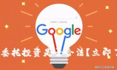 2025必看：加密货币委托投