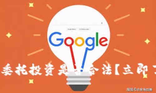 2025必看：加密货币委托投资是否合法？立即了解相关法规与风险！