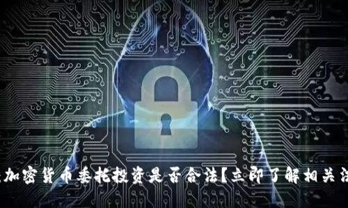 2025必看：加密货币委托投资是否合法？立即了解相关法规与风险！