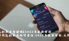 TP钱包打新币靠谱吗？2023年最新分析揭秘TP钱包打