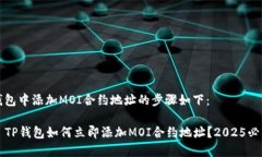 在TP钱包中添加MOI合约地址的步骤如下：### TP钱包