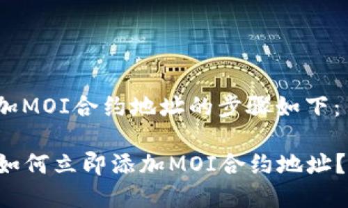 在TP钱包中添加MOI合约地址的步骤如下：

### TP钱包如何立即添加MOI合约地址？2025必看指南