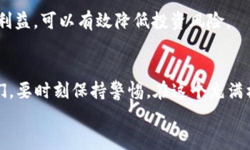   2023年泰国加密货币骗局全景揭秘：别让投资梦成噩梦！ / 

 guanjianci 泰国, 加密货币, 诈骗, 投资 /guanjianci 

引言
近年来，加密货币在全球范围内迅速崛起，成为投资者追逐的热门领域。然而，随着市场的火爆，伴随而来的则是各种形式的投资骗局，尤其是在泰国这样一个新兴市场。2023年，多个有关泰国加密货币诈骗的案件引发了广泛关注。本文将对这些骗局进行深入分析，帮助读者了解如何识别和避免这些风险，确保自己的投资不被侵害。

泰国加密货币市场的崛起
在近几年的发展中，泰国已经逐渐成为东南亚加密货币市场的重要参与者。政府对数字货币的监管政策逐渐放宽，允许多种加密货币的交易和使用，吸引了大量国内外投资者。与此同时，泰国还成立了专门的泰国证券交易委员会（SEC），以监管加密货币市场，提升市场的透明度和安全性。
然而，正是在这样一个大环境中，许多诈骗行为开始萌芽。由于投资者对加密货币的知识有限，一些不法分子利用这一点，设计出各种看似合法却实际上是骗局的投资项目。

常见的加密货币骗局类型
在泰国的加密货币市场中，几种典型的诈骗手法屡见不鲜。以下是一些主要的骗局类型和特征。

h41. 传销式投资/h4
这种骗局通常以高额的回报率吸引投资者，声称只要投资者拉人加入，就可以获得更多的利润。这类项目往往以“区块链技术”为名，包装得非常专业和吸引人。然而，实际上这些项目缺乏真实的技术逻辑，最终必然导致资金链断裂。

h42. 虚假交易所/h4
一些诈骗者建立了虚假的加密货币交易所，鼓励用户在其平台上进行交易。他们会承诺高额的交易手续费或成交佣金，甚至声称用户的资金将获得丰厚的收益。用户在平台上充值后，发现无法提取资金时，这些交易所往往早已关闭，留下投资者血本无归的惨痛经历。

h43. 冒充知名团队/h4
有些骗子会假冒知名的加密货币团队或项目，以吸引投资者。通过伪造相关的白皮书、官方网站和社交媒体信息，他们使自己的项目看起来合法且可信。因此，投资者在这种情况下很难辨别真假。

2023年泰国加密货币诈骗案件回顾
为使读者更清楚地了解这一问题，我们来看看2023年发生的几起典型的加密货币诈骗案件。

h4案例一：X项目骗局/h4
2023年初，泰国一款名为“X项目”的加密货币吸引了大量投资者。该项目声称利用先进的人工智能技术进行投资，并承诺投资者能在短期内获得超高收益。不少人被该项目的宣传吸引，纷纷投入资金。然而，随着项目的进展，投资者发现平台关闭，无法提取资金。事后调查发现，X项目幕后团队根本没有相关的技术支持，完全是一个精心设计的骗局。

h4案例二：Y交易所垮掉/h4
在2023年中，Y交易所一夜之间关闭，数千名用户的资金被冻结。Y交易所以低手续费和便利的交易体验赢得了许多交易者的青睐。但在警方和媒体的调查中发现，Y交易所实际上是一家非法经营的交易平台，没有任何注册和执照，投资者的钱款被用来填补不断扩大的资金黑洞。

如何保护自己避免加密货币骗局
面对层出不穷的加密货币骗局，投资者应当保持警惕，并采取一些有效的措施来保障自身的资金安全。

h41. 深入研究/h4
投资前，务必要对项目进行深度研究，查看项目团队的背景、技术路演、白皮书和社区反馈等信息。只有当你确实理解了一个项目，才能较好地评估其合法性和潜在风险。

h42. 确认合规性/h4
确保投资的项目或交易所是合法注册，并持有相关的金融执照。在泰国，投资者可以通过查看泰国证券交易委员会（SEC）的官方网站，确认项目和交易所是否在合法监管之下。

h43. 规避高收益诱惑/h4
任何项目如果承诺过高的回报，投资者都应保持高度警惕。通常情况下，没有任何投资是没有风险的，高收益往往意味着高风险。保持理性，避免盲目追求短期利益，可以有效降低投资风险。

结论：理性投资，警惕陷阱
加密货币作为一种新兴的投资品类，其潜在的收益吸引了无数投资者。然而，伴随而来的骗局也让人心生警觉。2023年泰国的加密货币骗局事件再次提醒我们，要时刻保持警惕。在这个充满机遇和挑战的市场中，理性的投资、深思熟虑的选择将是保护自己、挖掘真实价值的关键。
最终，愿每一位投资者都能在加密货币的世界中安全航行，收获真正的财富与快乐。