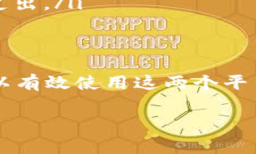 Upbit 是韩国的一家主流加密货币交易所，而 TP 钱包（Trust Wallet）是一款去中心化的钱包应用。关于 Upbit 是否能连接 TP 钱包，这通常取决于特定的功能和使用场景。

### Upbit 与 TP 钱包的连接

基本概念
Upbit 允许用户进行加密货币的交易和存储，而 TP 钱包则是一个支持多种加密货币的移动钱包。两者的连接通常并不是直接的，而是基于二维码或地址转账等方式。

如何使用 TP 钱包进行交易
如果你希望在 Upbit 上进行交易而又想使用 TP 钱包存储你的加密货币，可以通过以下步骤实现：
ol
    li首先，在 TP 钱包中创建或导入一个钱包，并确保你有可用的加密货币。/li
    li在 Upbit 上注册并完成 KYC 认证（如适用）。/li
    li在 Upbit 选择你想要交易的加密货币，查看 deposit（存款）地址。/li
    li使用 TP 钱包向 Upbit 生成的地址发送加密货币。/li
/ol

转账过程中的注意事项
在进行转账时，你需要注意以下几点：
ul
    listrong确认网络：/strong确保你所发送的加密货币是在正确的网络上，例如，某些代币可能在不同的区块链上存在。/li
    listrong小额测试：/strong首次转账时，建议先进行小额测试，以确保地址准确并确认你的 TP 钱包能够顺利接收来自 Upbit 的转账。/li
    listrong转账费用：/strong了解每次转账涉及的网络费用，以避免意外支出。/li
/ul

总结
尽管 Upbit 不能直接连接到 TP 钱包进行交易，但通过以上步骤，你仍然可以有效使用这两个平台进行加密货币的交易和存储。务必留意安全性与操作的正确性。

如果你对连接 Upbit 与 TP 钱包的过程有进一步的疑问，欢迎随时询问！