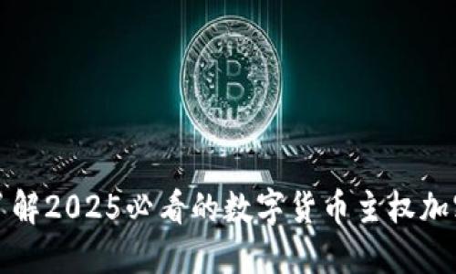 立即了解2025必看的数字货币主权加密趋势