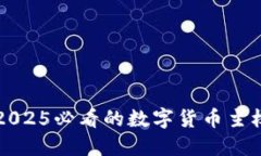 立即了解2025必看的数字货
