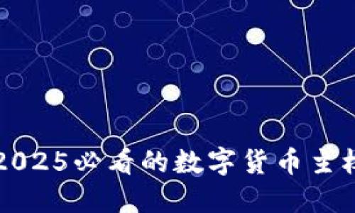 立即了解2025必看的数字货币主权加密趋势