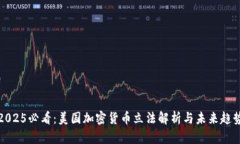 2025必看：美国加密货币立