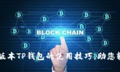 立即掌握老版本TP钱包的使