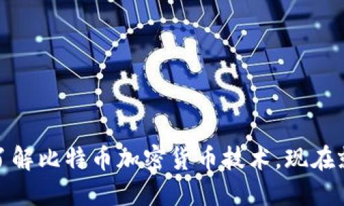 2025必看：深入了解比特币加密货币技术，现在就开始投资的理由