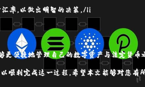 TP钱包（Trust Wallet）是一款广受欢迎的加密货币钱包，支持多种数字资产的存储与交易。随着加密货币的普及，许多用户开始关注如何在TP钱包中将数字资产转移到欧意（欧元）等法定货币。本文将详细介绍 TP钱包转欧意的具体操作步骤，以及相关注意事项和温馨提示。

一、了解TP钱包与欧意的关系
首先，我们需要明确TP钱包作为一个数字资产管理工具，其主要功能是对加密货币进行存储、发送和接收。然而，用户要将加密货币转化为法定货币（如欧元），通常需要经过几个步骤，而不仅仅是简单的转账操作。

在这一过程中，用户可能需要通过加密货币交易所进行交易，或者使用一些支持加密货币与法定货币之间兑换的平台。因此，在TP钱包中转欧意，实际上是将加密货币兑换为欧元，并将欧元转入自己的银行账户。

二、准备工作：确保安全与信息的完整
在开始之前，用户需要做好以下准备工作：
ul
    li确保您拥有一个TP钱包和相关的加密货币。/li
    li选择一个可靠的交易平台，这些平台可以支持加密货币兑换成欧元。例如，币安（Binance）、火币（Huobi）等知名交易所。/li
    li使用两步验证增强安全性，确保您的账户信息和资产的安全。/li
/ul

三、将加密货币转入交易所
1. 首先，您需要在选择的交易所注册一个账户。如果您已经有了交易所账户，请直接登录。

2. 在交易所中查找“充值”或“存款”选项，这通常在用户面板的侧边栏中可见。选择您想要转移的加密货币作为充值资产，例如BTC或ETH。

3. 点击生成充值地址，复制该地址。随后，回到TP钱包，找到您要转移的相应加密资产。

4. 在TP钱包中，选择“发送”选项，将地址粘贴到收款人地址栏，填写相应的转账数量，确认无误后提交转账。转账完成后，大约需要等待几分钟，具体时间取决于区块链网络的繁忙程度。

四、在交易所内进行兑换
1. 一旦您的加密货币成功到账至交易所，您可以在该交易所找到“交易”或“市场”选项。

2. 选择您想要兑换的交易对。例如，如果您将BTC兑换为欧元，寻找“BTC/EUR”交易对。

3. 输入您想要出售的数量，并确认交易。一般会有一个“买”或“卖”按钮，点击后便可以顺利完成交易。

4. 交易完成后，您的账户内将显示相应的欧元余额。

五、将欧元提现至银行账户
1. 在交易所的用户面板中查找“提现”或“提款”选项，选择提现欧元。

2. 输入您银行账户的详细信息。确保您提供的信息是准确的，这样才能顺利到账。

3. 确认提现金额后，提交提现申请。通常，此步骤会有一定的处理时间，具体取决于交易所和银行的流程。

六、注意事项
在整个过程中，用户需要特别注意以下几点：
ul
    li交易所的费用：每一步操作都可能涉及手续费，因此务必在操作前仔细阅读交易所的费用说明。/li
    li汇率波动：加密货币市场波动较大，特别是在短时间内，汇率可能会有显著变化。因此，在交易前可以查看实时汇率，以做出明智的决策。/li
    li交易安全：确保您的账户安全，定期更换密码，并开启两步验证，防止被黑客攻击。/li
/ul

七、总结
通过以上步骤，用户可以在TP钱包中轻松完成加密货币到欧元的转移过程。随着对加密货币的理解和熟悉，您将能够更便捷地管理自己的数字资产与法定货币之间的转换。

总之，虽然将TP钱包中的加密货币转为欧元的过程看似复杂，但只要您保持耐心，并仔细阅读相关步骤与提示，便可以顺利完成这一过程。希望本文能够对您有所帮助，如果您还有其他相关问题，请随时咨询。