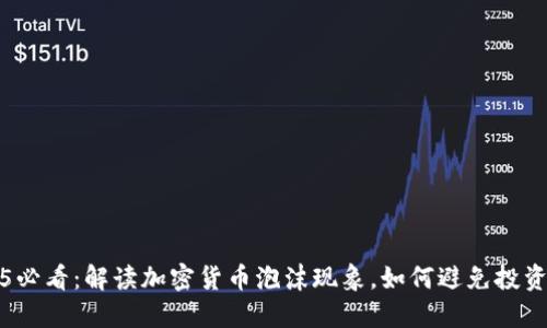 2025必看：解读加密货币泡沫现象，如何避免投资陷阱