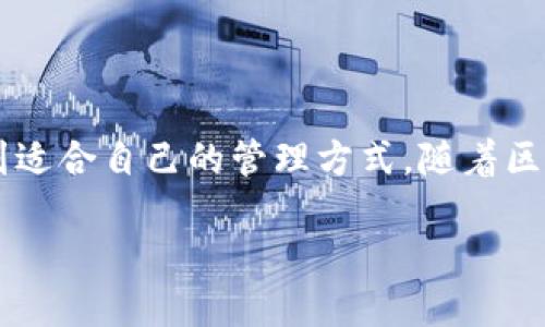 TP钱包（TokenPocket）是一款广泛使用的数字资产钱包，用户可以通过手机设备方便地进行数字货币的管理和交易。这款钱包支持多链资产的管理，包括以太坊、波场、EOS等主流区块链，允许用户进行代币的存储、发送和接收。

TP钱包的手机操作优势

首先，TP钱包作为一款移动端数字钱包，具有极大的操作便利性。用户可以通过手机轻松下载和安装TP钱包应用，无需额外的设备或复杂的设置。只需在应用商店中搜索“TokenPocket”，下载安装后注册账户，便可以随时随地管理自己的数字资产。因此，对于经常需要进行交易的用户来说，使用手机操作TP钱包可以大大提高交易的效率。

多链支持与资产管理

此外，TP钱包支持多种区块链网络的资产管理。用户可以在一个钱包中管理不同链上的代币，这样就避免了在多个钱包之间切换的麻烦。例如，用户可以在TP钱包中同时管理以太坊以及波场上的代币，这无疑为用户提供了更多的灵活性和便利性。而且，TP钱包的界面设计友好，使得操作流程简单易懂，即使是数字货币的新手也能快速上手。

安全性与隐私保护

当然，安全性是用户在选择数字钱包时必须考虑的一个重要因素。TP钱包在安全性方面采用了多重保护机制，包括私钥本地存储和密码保护等。此外，用户在进行交易时，TP钱包还会通过多重身份验证来保障交易的安全性。这意味着用户的资产不会轻易受到外界干扰，从而确保了其数字资产的安全性。

快速交易与交易手续费

使用TP钱包进行数字货币交易时，用户通常能够享受到较快的交易确认速度。这是因为TP钱包与多个区块链网络的节点直接连接，能够实时更新网络状态，从而在交易过程中减少延迟。需要注意的是，用户在进行交易时通常需要支付一定的网络手续费，这些手续费是矿工或验证节点所收取的，具体费用根据网络的拥堵情况而有所不同。

社区与支持

此外，TP钱包拥有一个活跃的用户社区，用户可以通过社区平台向其他用户提问或者分享自己的使用体验。这种社区支持使得新用户在使用钱包时能得到更好的指导和帮助。此外，团队也会定期更新钱包版本，增加新的功能和用户体验，因此用户始终可以享受到更好的服务。

总结与展望

总的来说，TP钱包凭借其强大的功能和便捷的手机操作体验，成为了众多数字资产管理者的优选。无论是新手用户还是资深投资者，都能够在TP钱包中找到适合自己的管理方式。随着区块链技术的不断发展和普及，相信TP钱包也会不断进步，带给用户更多的惊喜与便利。

所以，如果你还在犹豫是否使用TP钱包，完全可以尝试在手机上进行操作，体验它带来的便捷与安全。