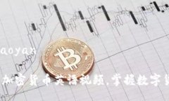 jiaoyan/jiaoyan2025必看：加密